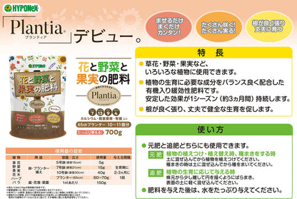 プランティア　花と野菜と果実の肥料 容量700G ハイポネックスジャパン 園芸用品・除草剤