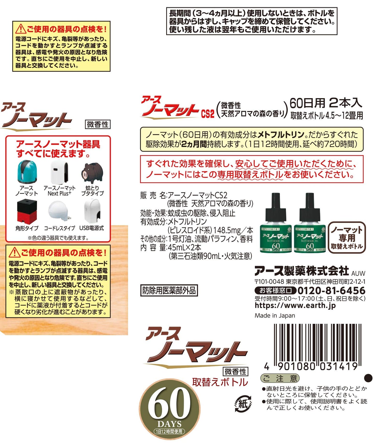 アースノーマットBOTANICAL（ボタニカル）取替えボトル60日用2本入容量2本アース製薬殺虫剤