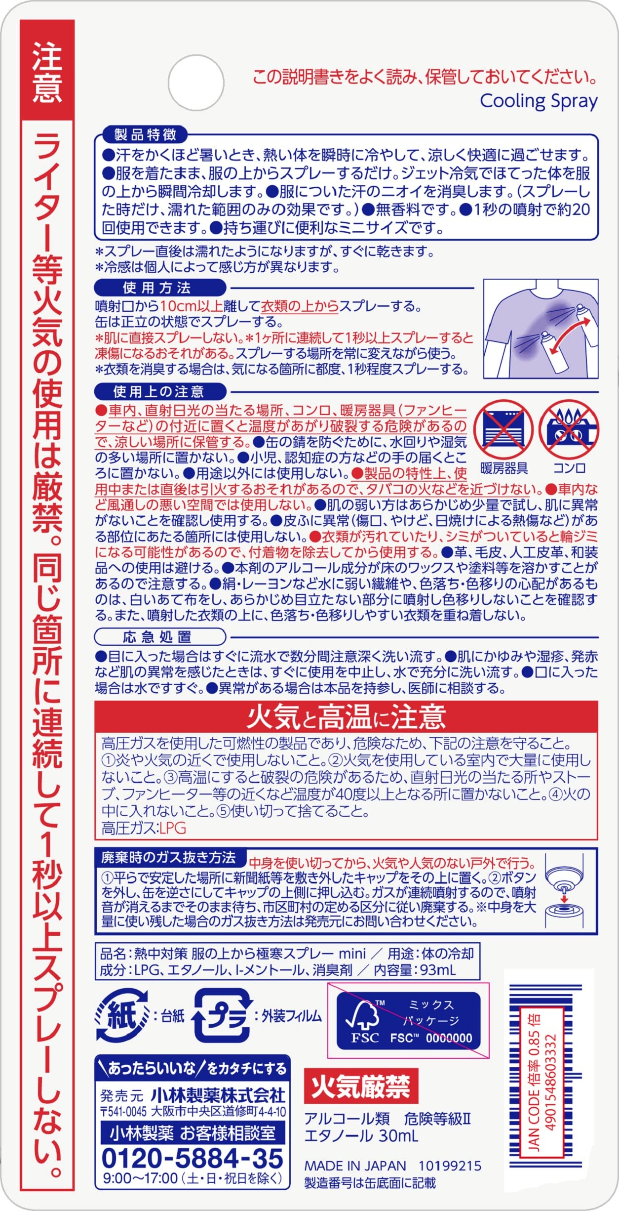 熱中対策服の上から極寒スプレーミニ無香料 容量93ML 小林製薬 熱中症・冷却
