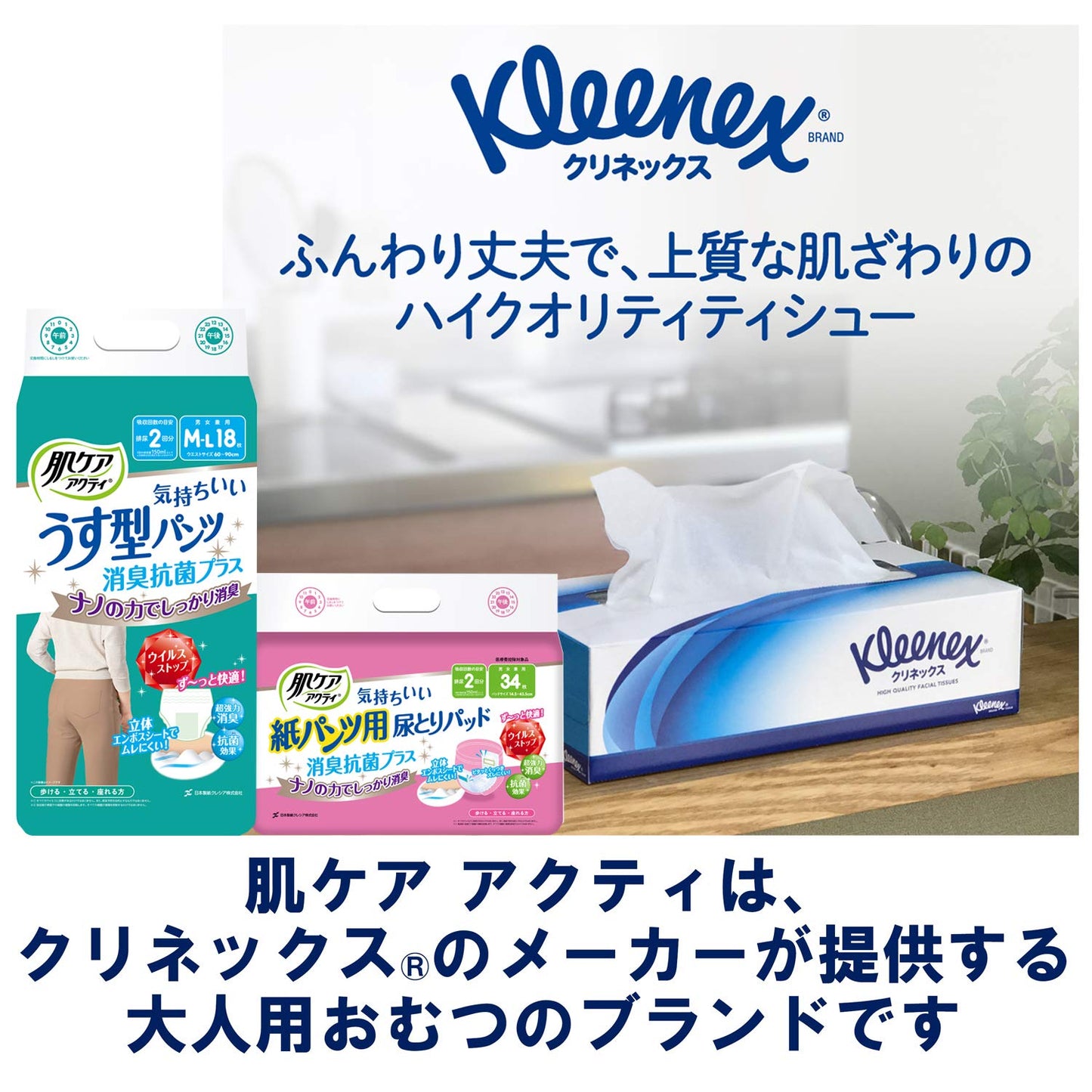 肌ケア アクティ 長時間パンツ消臭抗菌プラス L－LL14枚 容量14ﾏｲ日本製紙クレシア 大人用オムツ