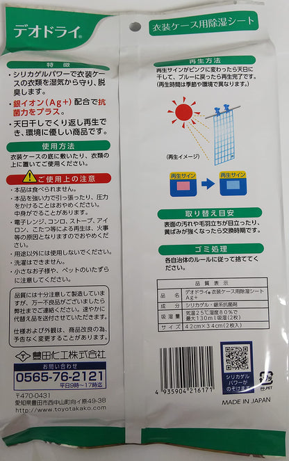 デオドライ衣装ケース用除湿シートAG＋ 容量2マイ 豊田化工 除湿剤