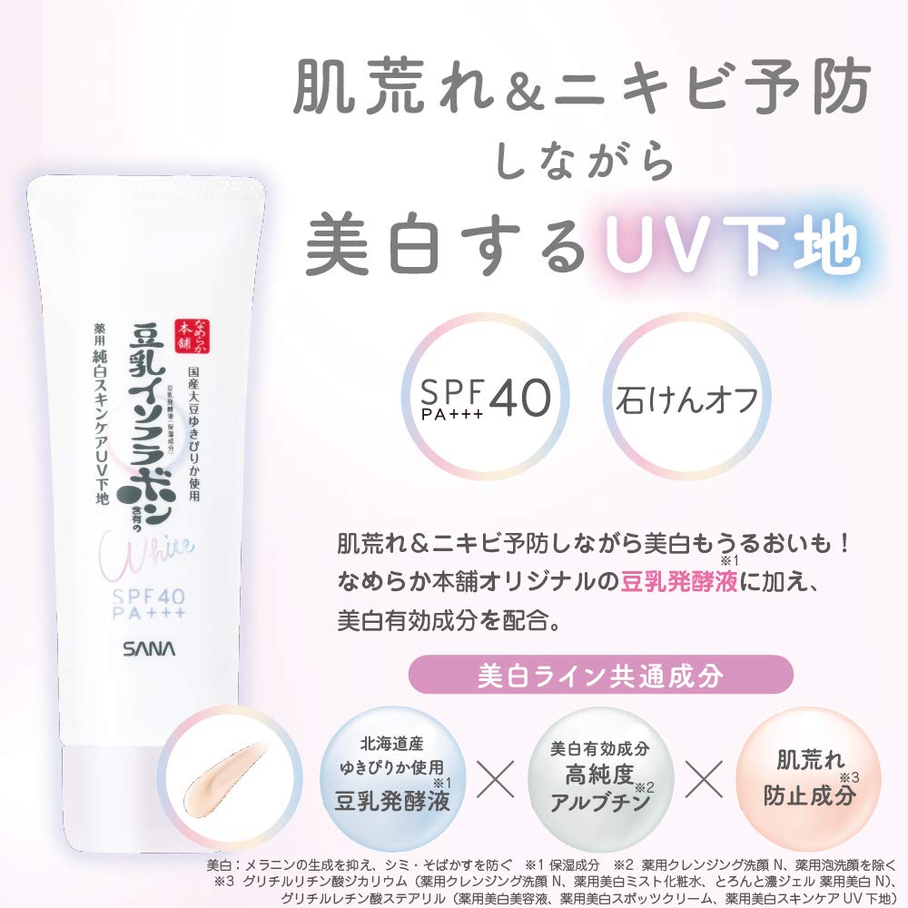 サナ なめらか本舗 薬用美白スキンケアUV下地 容量50G 常盤薬品 メイク