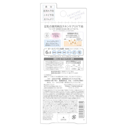 サナ なめらか本舗 薬用美白スキンケアUV下地 容量50G 常盤薬品 メイク
