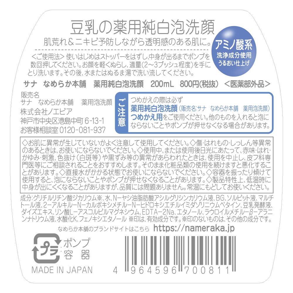 サナ なめらか本舗 薬用泡洗顔 容量200ML 常盤薬品 洗顔・クレンジング