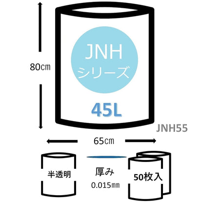 ＪＮＨ５５ポリ袋４５Ｌ半透明 容量50ﾏｲ ジャパックス ゴミ袋・ポリ袋