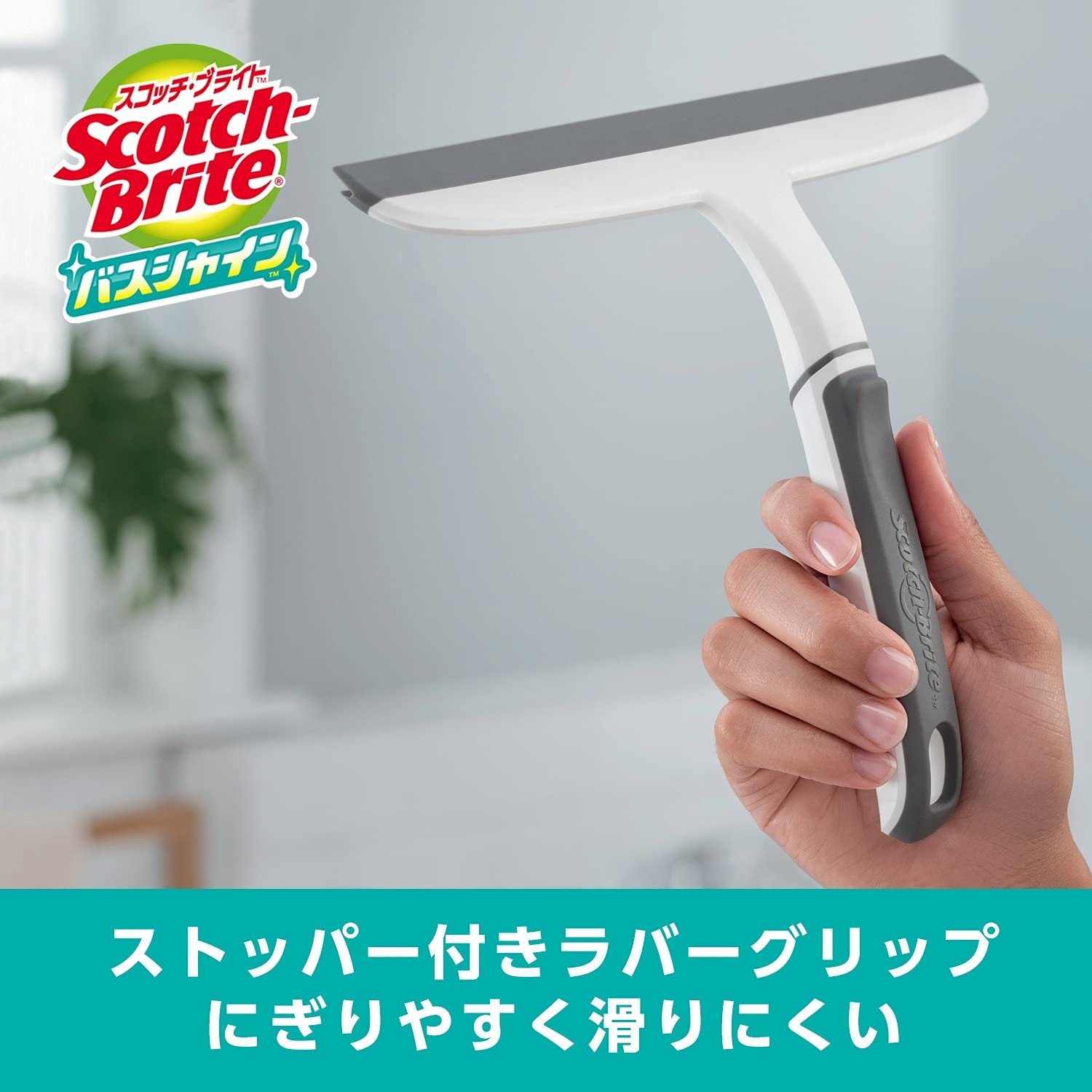 スコッチブライト　バスシャイン　水切りスキージー 容量1ｺ スリーエムジャパン 掃除用品
