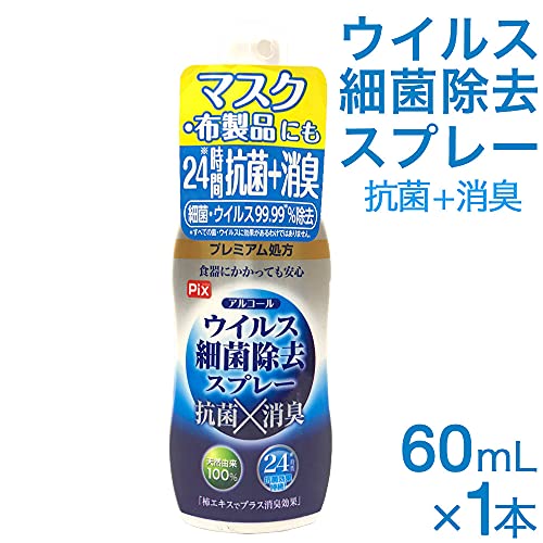 ピクスアルコールウィルス除去スプレー携帯用 容量60ML ライオンケミカル 消毒用アルコール
