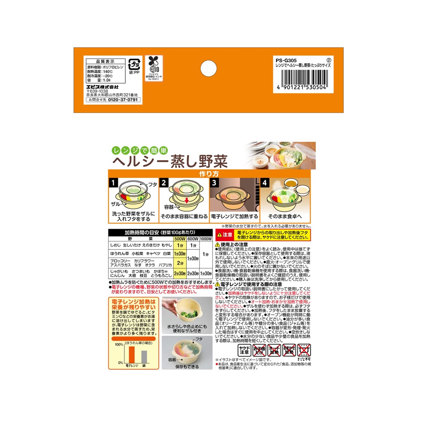 ＰＳ－Ｇ３０５　レンジでヘルシー蒸し野菜・たっぷりサイズ 容量1コ エビス 台所用品