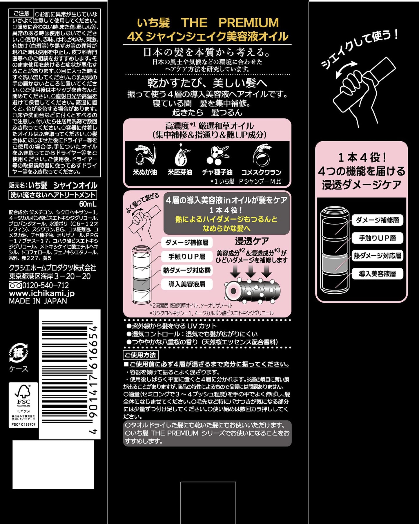 いち髪　ＴＨＥ　ＰＲＥＭＩＵＭ　４Ｘシャインシェイク美容液オイル 容量60ML美容液