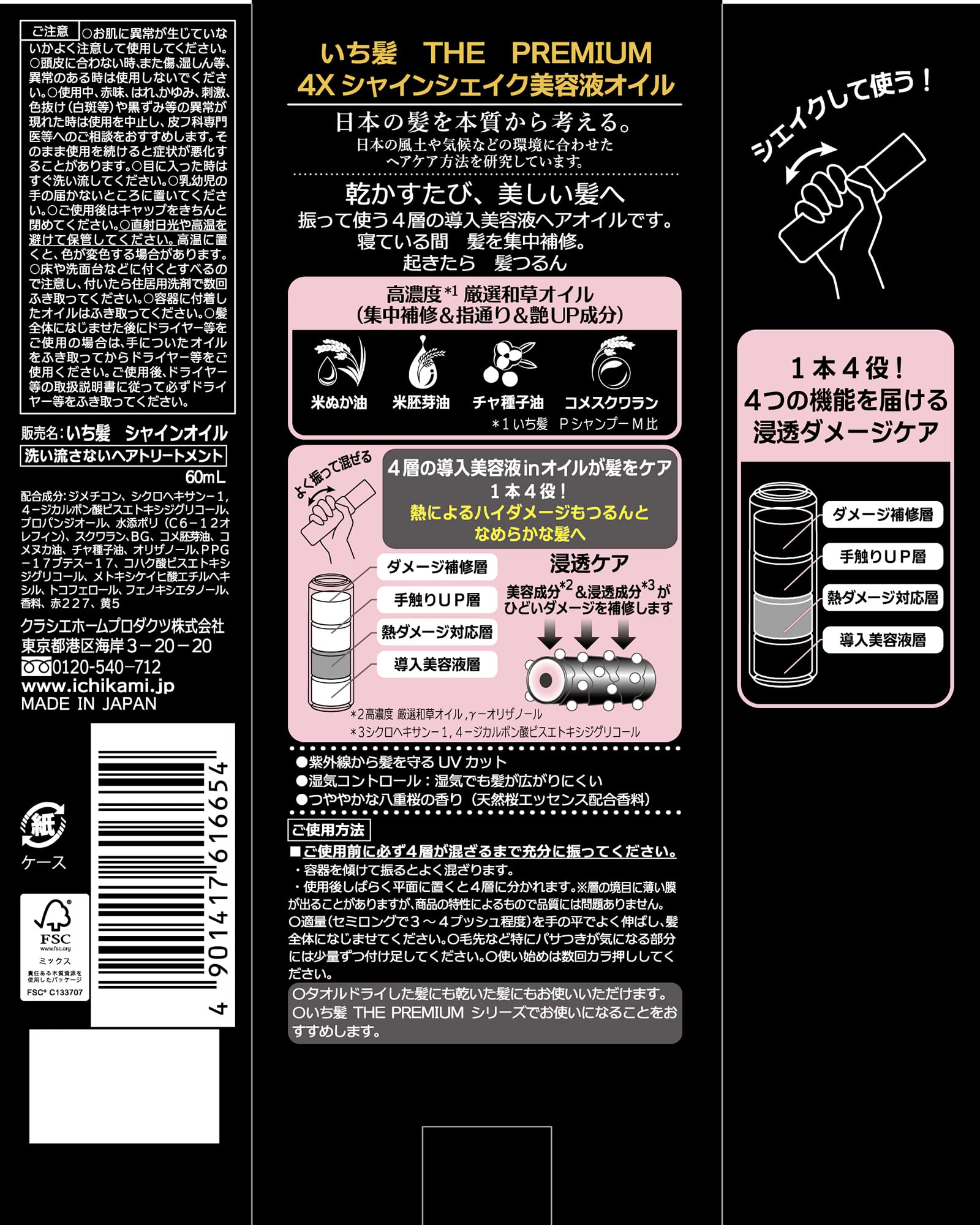 いち髪　ＴＨＥ　ＰＲＥＭＩＵＭ　４Ｘシャインシェイク美容液オイル 容量60ML美容液