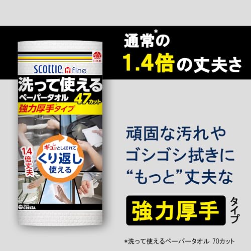 スコッティ　ファイン　洗って使えるペーパータオル　強力厚手　４７カット　１ロール容量1ｶﾝ