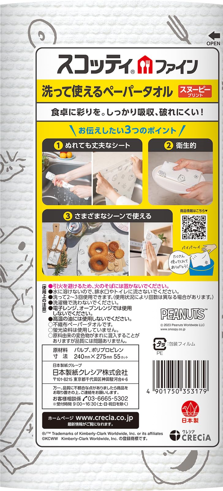 スコッティ　ファイン　洗って使えるペーパータオル　スヌーピープリント　５５カット　１ロール容量1ｶﾝ