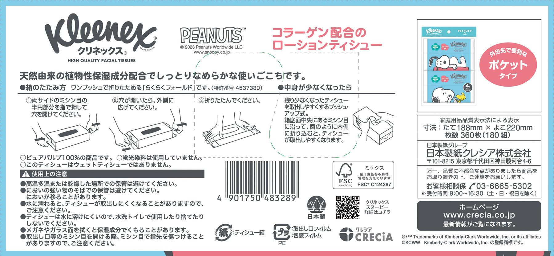 クリネックス　ローションティシュー　スヌーピー１８０組 容量180ｸﾐ 日本製紙クレシア ティッシュ