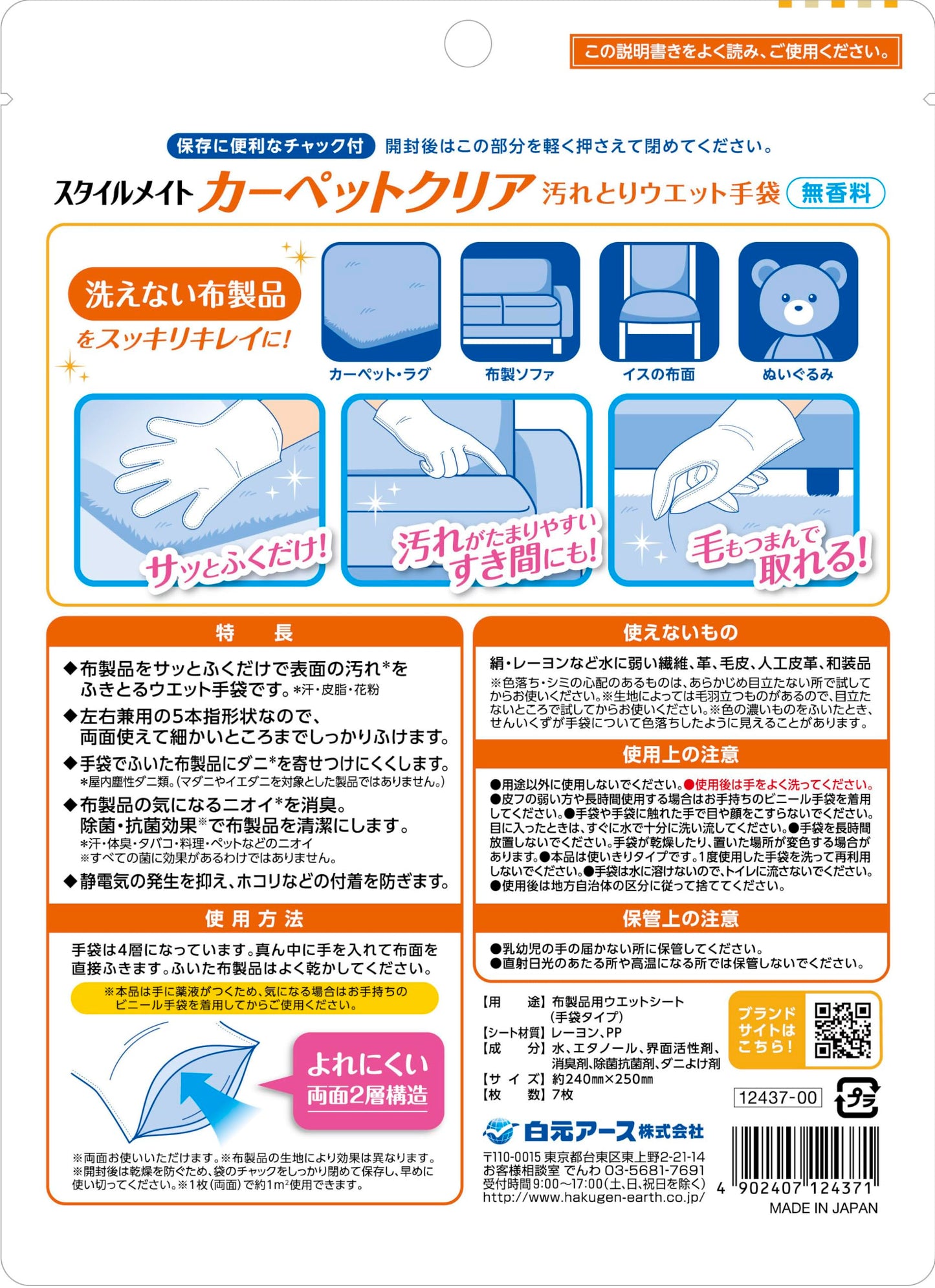 スタイルメイト　カーペットクリア汚れとりウエット手袋 容量7マイ 白元アース 掃除用品
