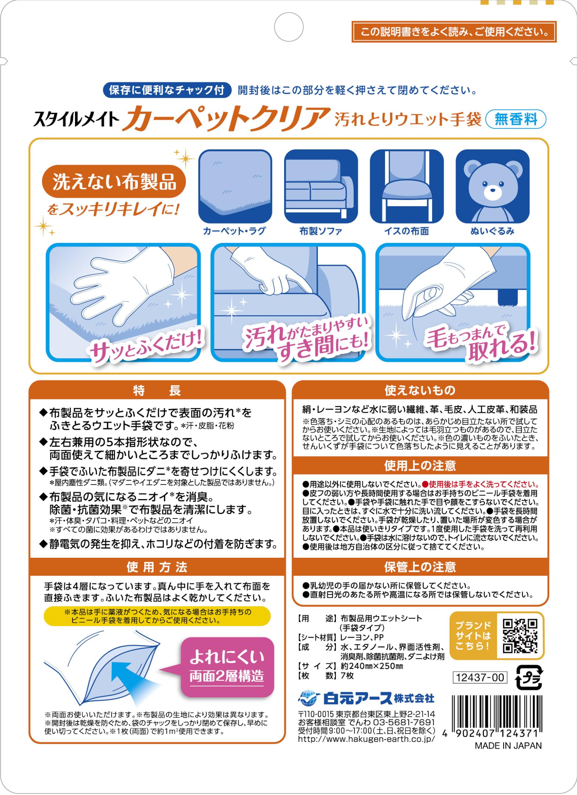 スタイルメイト　カーペットクリア汚れとりウエット手袋 容量7マイ 白元アース 掃除用品