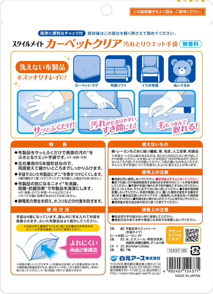 スタイルメイト　カーペットクリア汚れとりウエット手袋 容量7マイ 白元アース 掃除用品