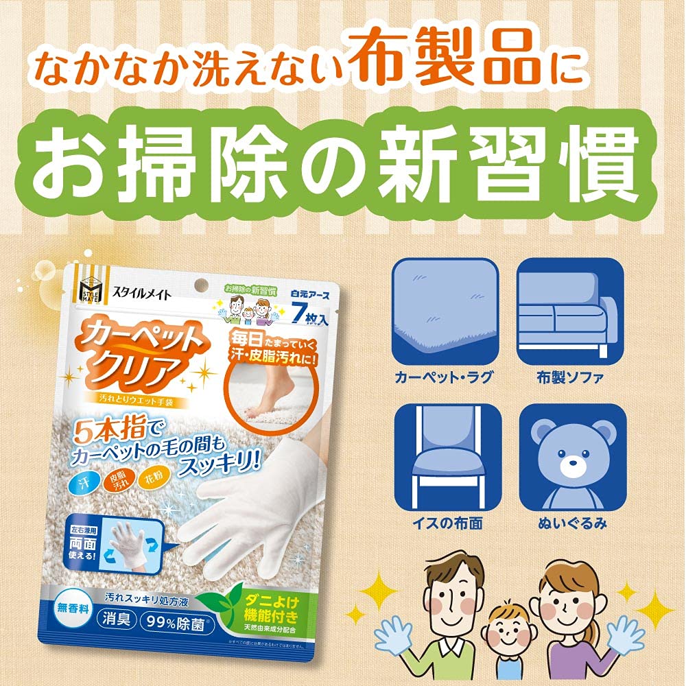 スタイルメイト　カーペットクリア汚れとりウエット手袋 容量7マイ 白元アース 掃除用品
