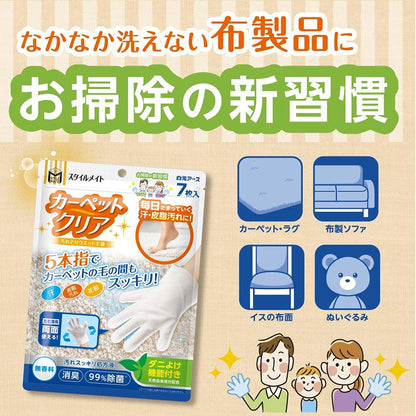 スタイルメイト　カーペットクリア汚れとりウエット手袋 容量7マイ 白元アース 掃除用品