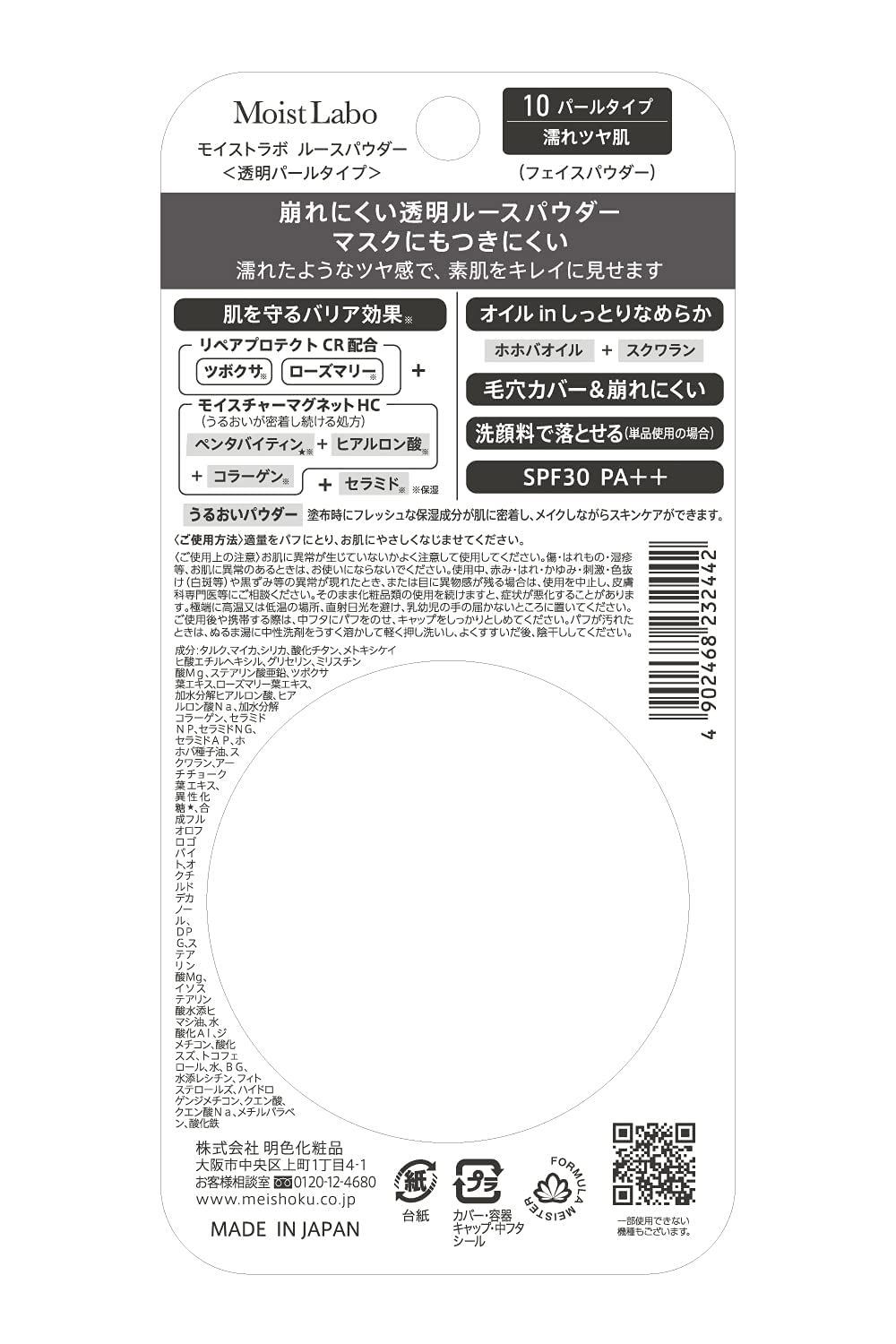 モイストラボ　ルースパウダー〈透明パールタイプ〉 容量1ｺ 明色化粧品 メイク