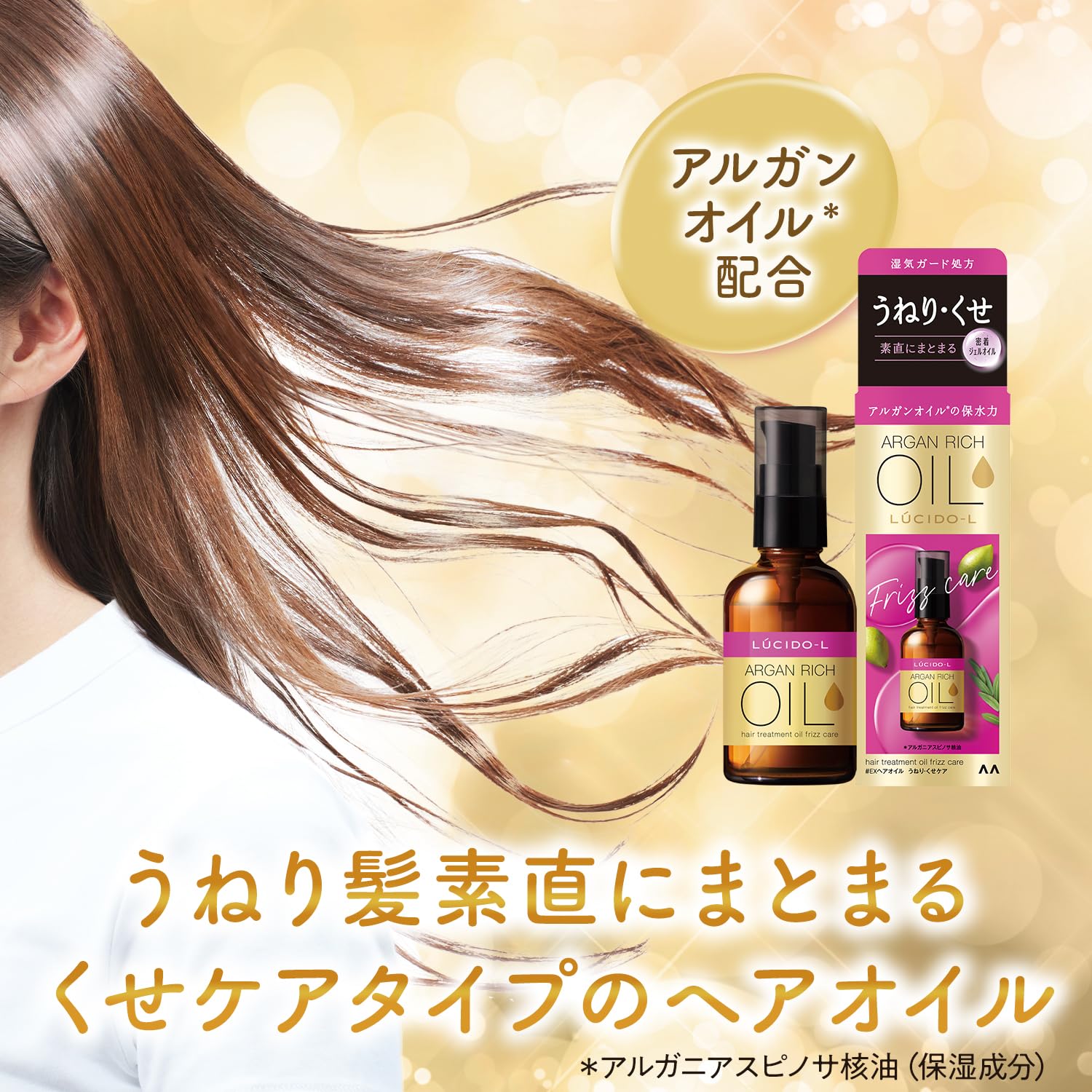 ルシードエル　オイルトリートメント　＃ＥＸヘアオイル　うねり・くせケア 容量60MLスタイリング