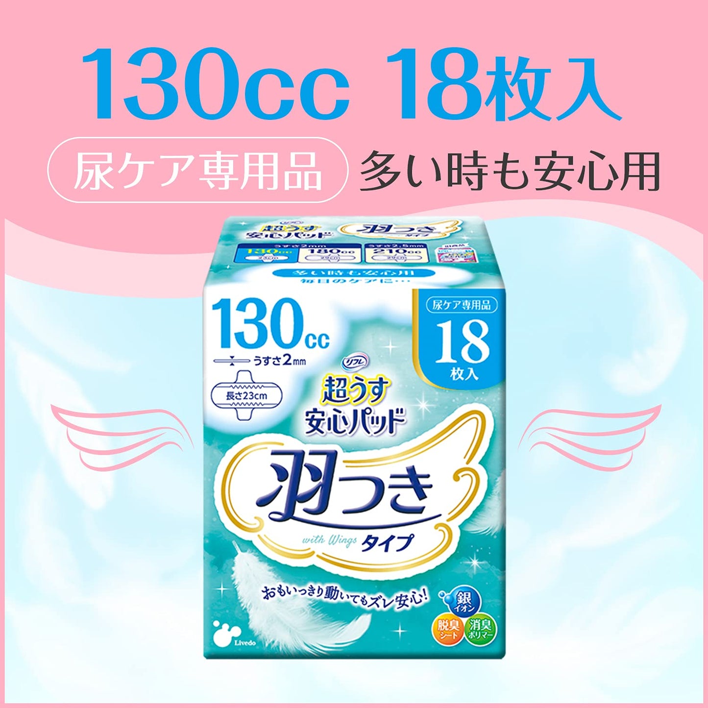 リフレ　超うす安心パッド羽つき１３０ｃｃ１８枚 容量18ﾏｲ リブドゥコーポレーション 生理用品