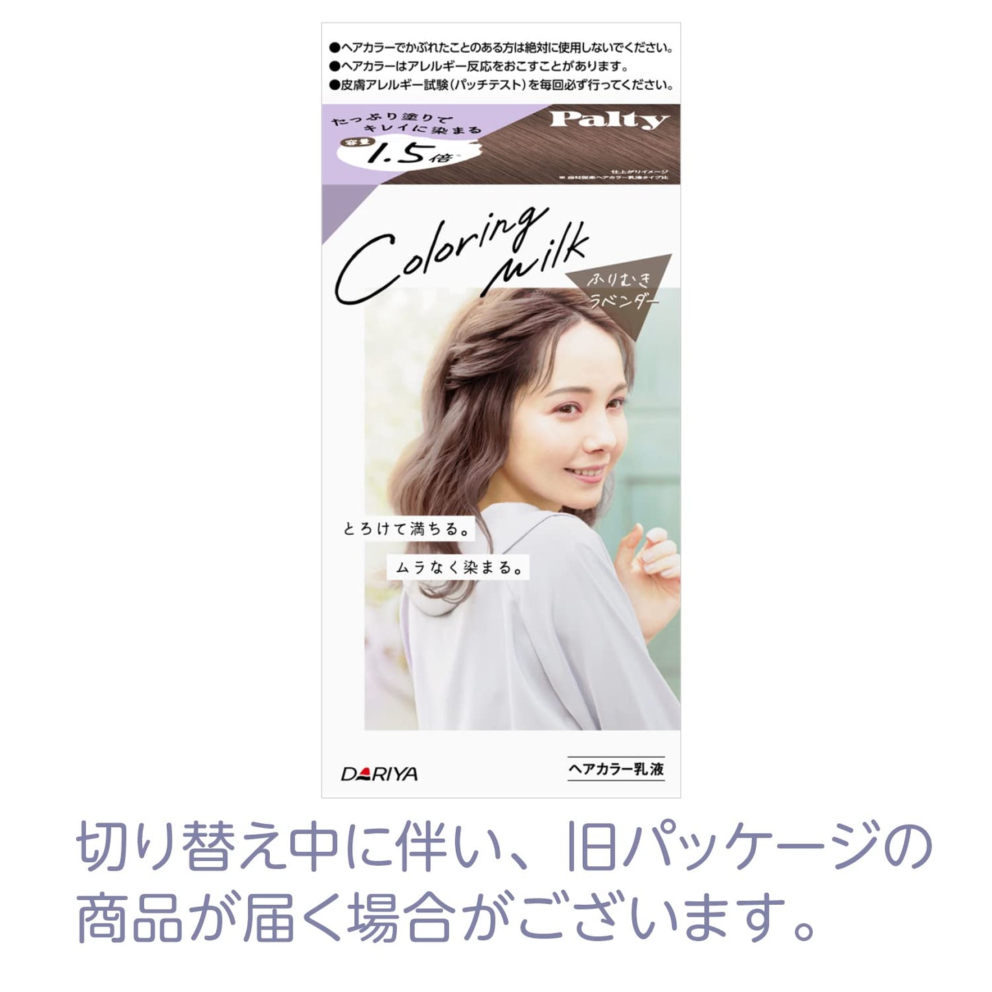 パルティ　カラーリングミルク　＜ふりむきラベンダー＞ 容量1ｺ ダリヤ ヘアカラー・黒髪用
