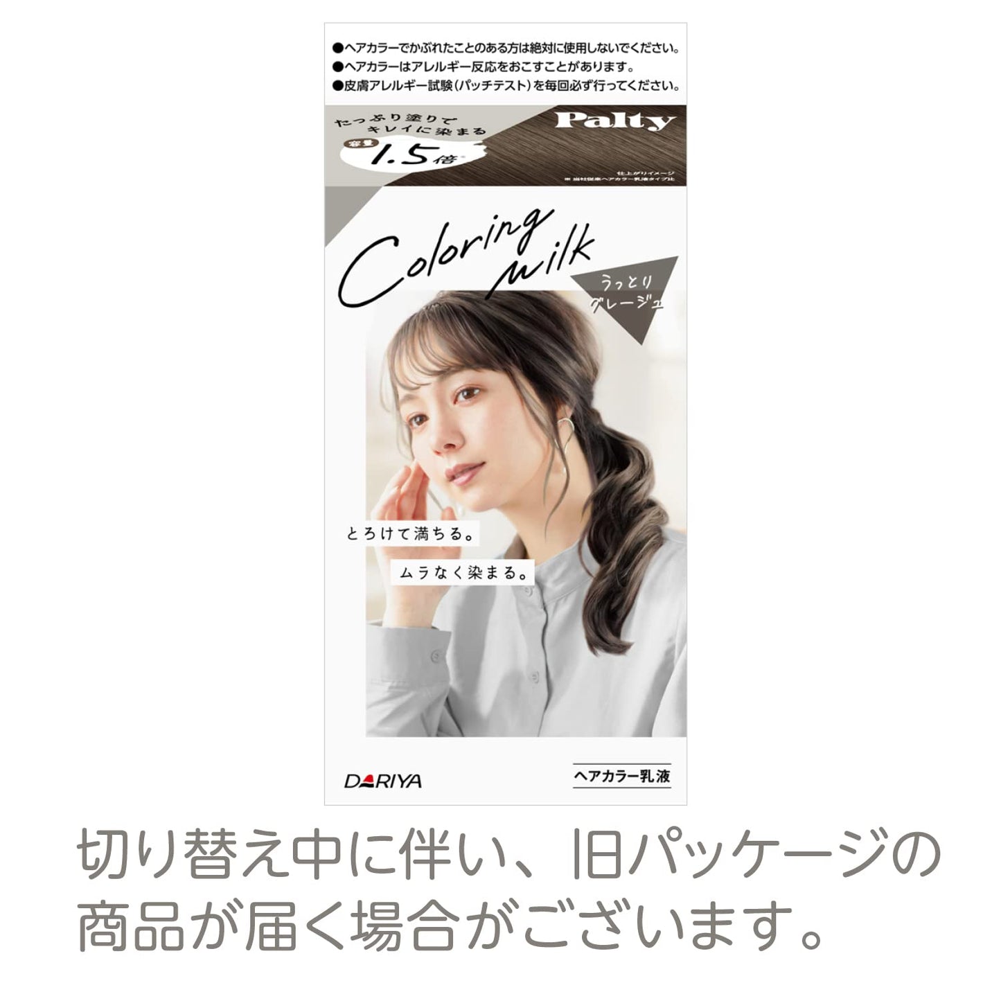 パルティ　カラーリングミルク　＜うっとりグレージュ＞ 容量1ｺ ダリヤ ヘアカラー・黒髪用