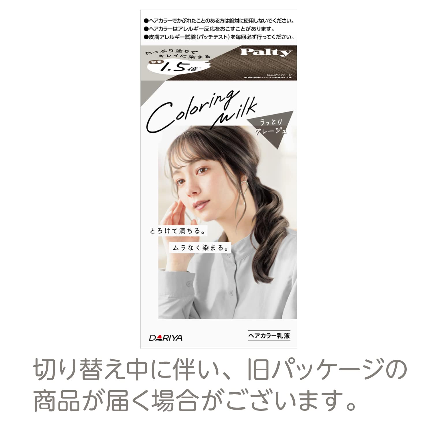 パルティ　カラーリングミルク　＜うっとりグレージュ＞ 容量1ｺ ダリヤ ヘアカラー・黒髪用