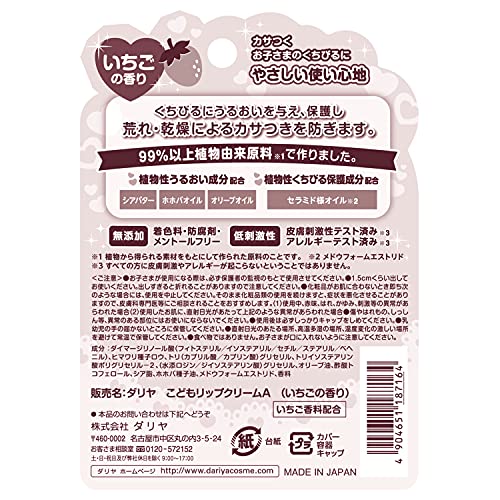 ダリヤ　こどもリップクリーム（いちごの香り） 容量1ｺ ダリヤ リップクリーム