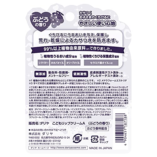 ダリヤ　こどもリップクリーム（ぶどうの香り） 容量1ｺ ダリヤ リップクリーム
