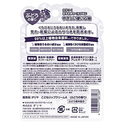 ダリヤ　こどもリップクリーム（ぶどうの香り） 容量1ｺ ダリヤ リップクリーム