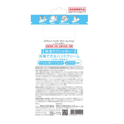 ３ウェイ　ハンドクリーム　５０ｇ 容量50G アロインス化粧品 ハンドクリーム
