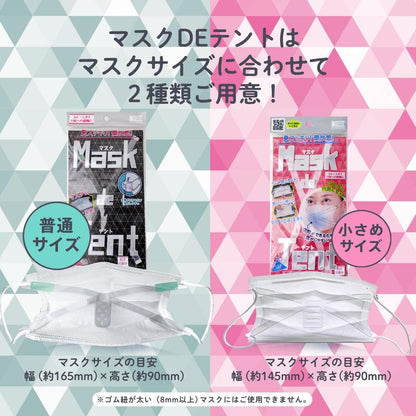 マスクｄｅテント小さめ用 容量1コ コーヨー化成 マスク