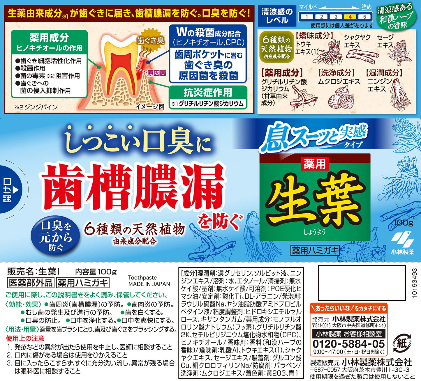 生葉Ｉ息スーッと実感１００ｇ 容量100G 小林製薬 歯磨き