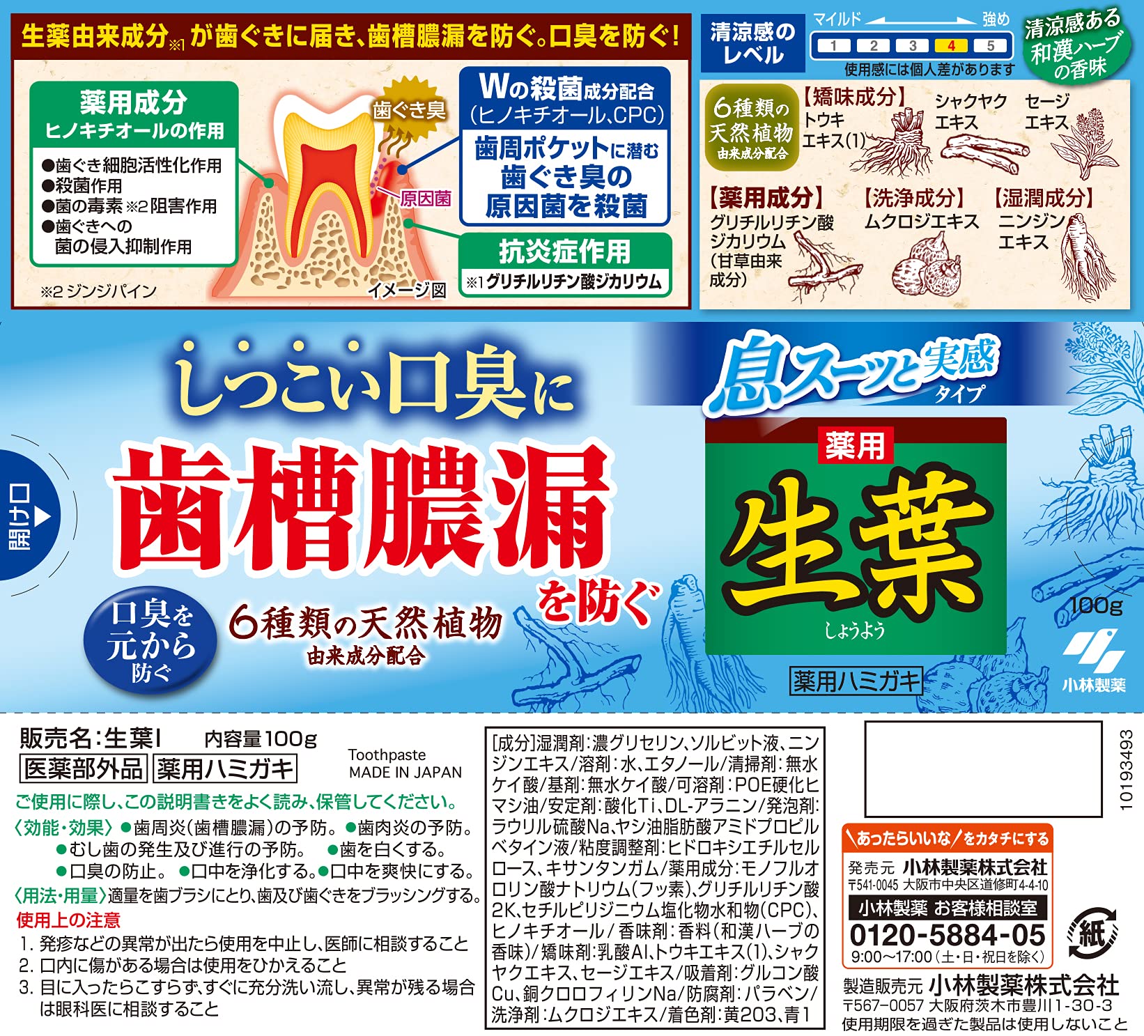 生葉Ｉ息スーッと実感１００ｇ 容量100G 小林製薬 歯磨き