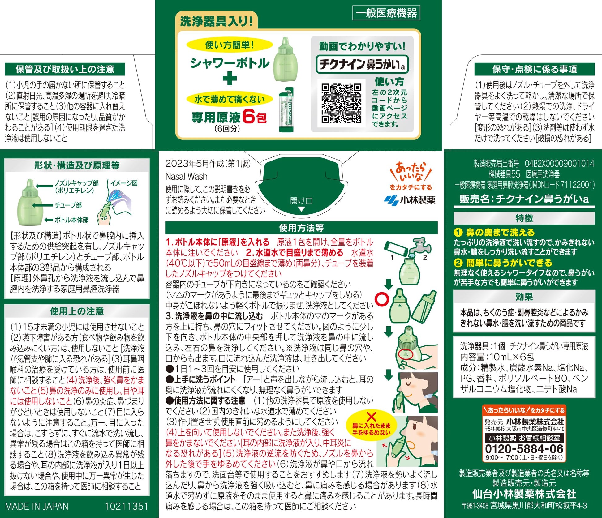 チクナイン鼻洗浄器（本体付き）６包 容量6ホウ 小林製薬 うがい薬