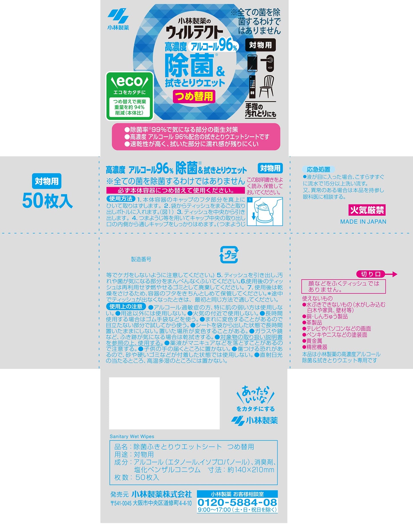 ウィルテクト高濃度アルコール除菌＆ふき取りウェットシートつめ替え５０枚入り 容量50ﾏｲウェットティッシュ