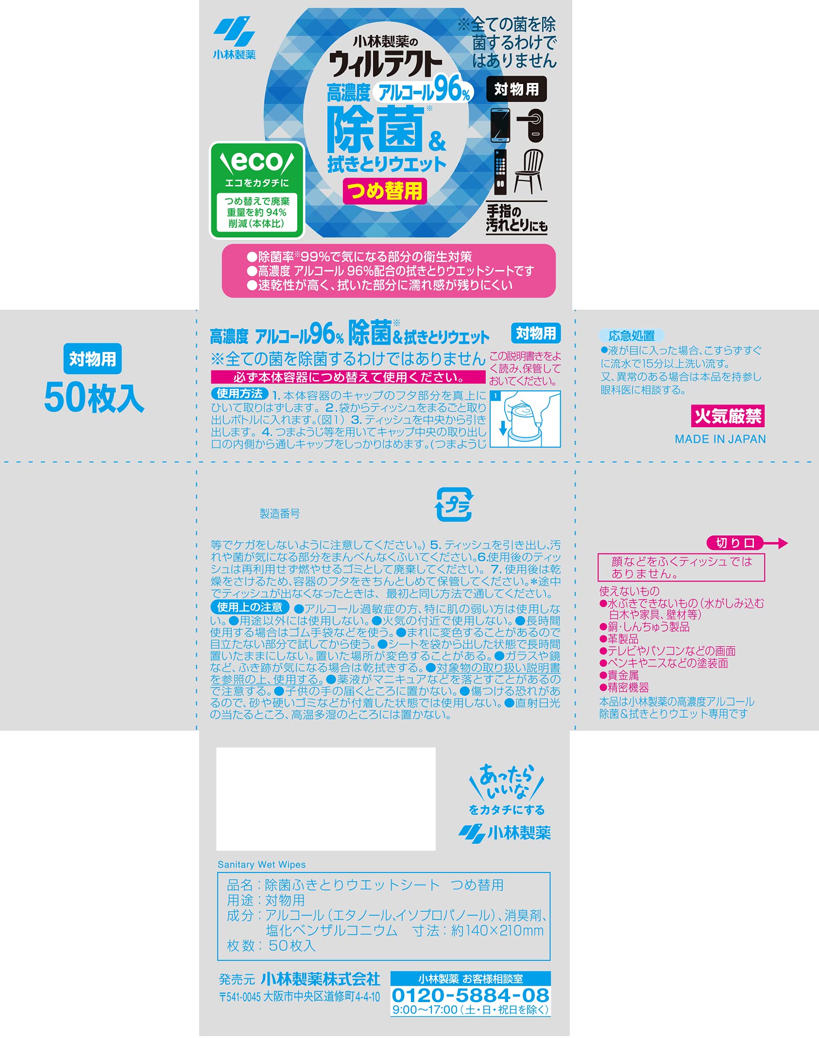 ウィルテクト高濃度アルコール除菌＆ふき取りウェットシートつめ替え５０枚入り 容量50ﾏｲウェットティッシュ