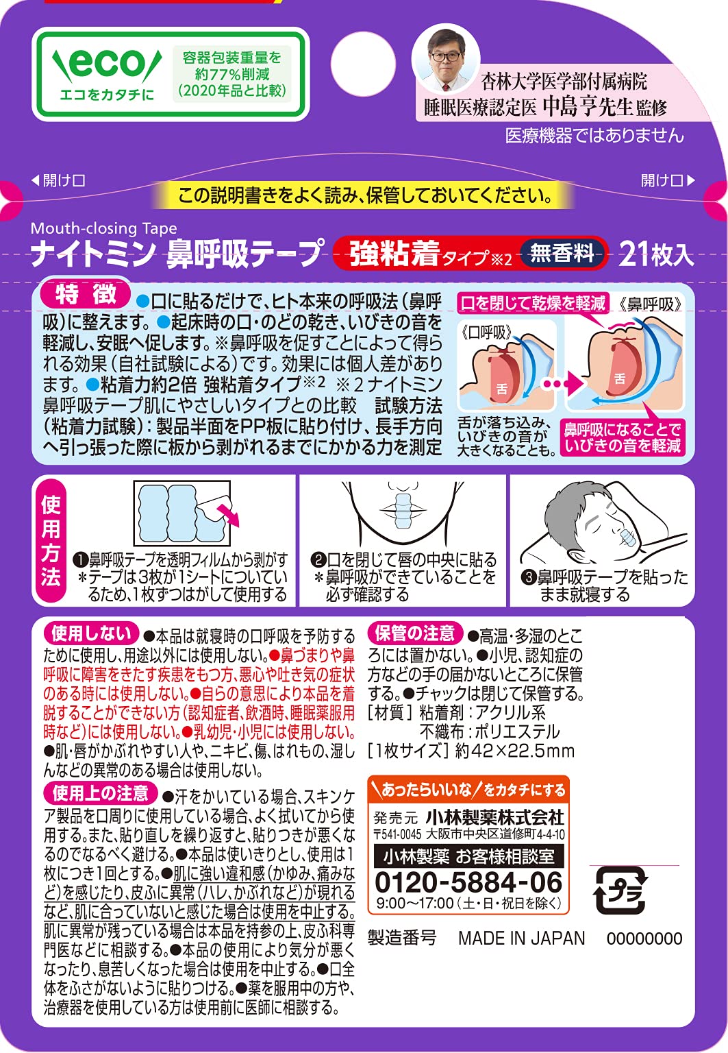 ナイトミン鼻呼吸テープ強粘着タイプ２１枚 容量21マイ 小林製薬 衛生用品