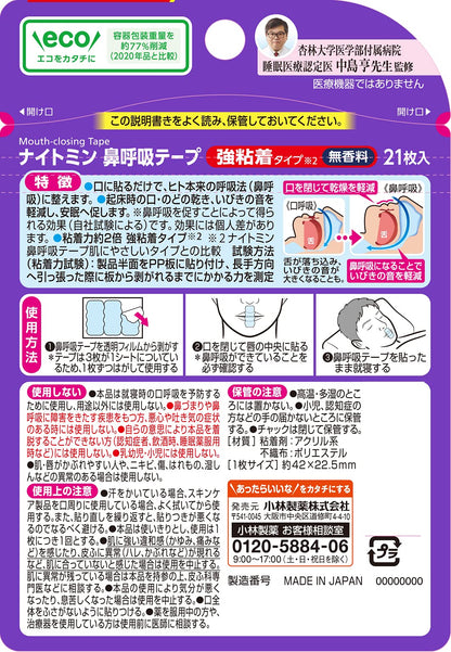 ナイトミン鼻呼吸テープ強粘着タイプ２１枚 容量21マイ 小林製薬 衛生用品