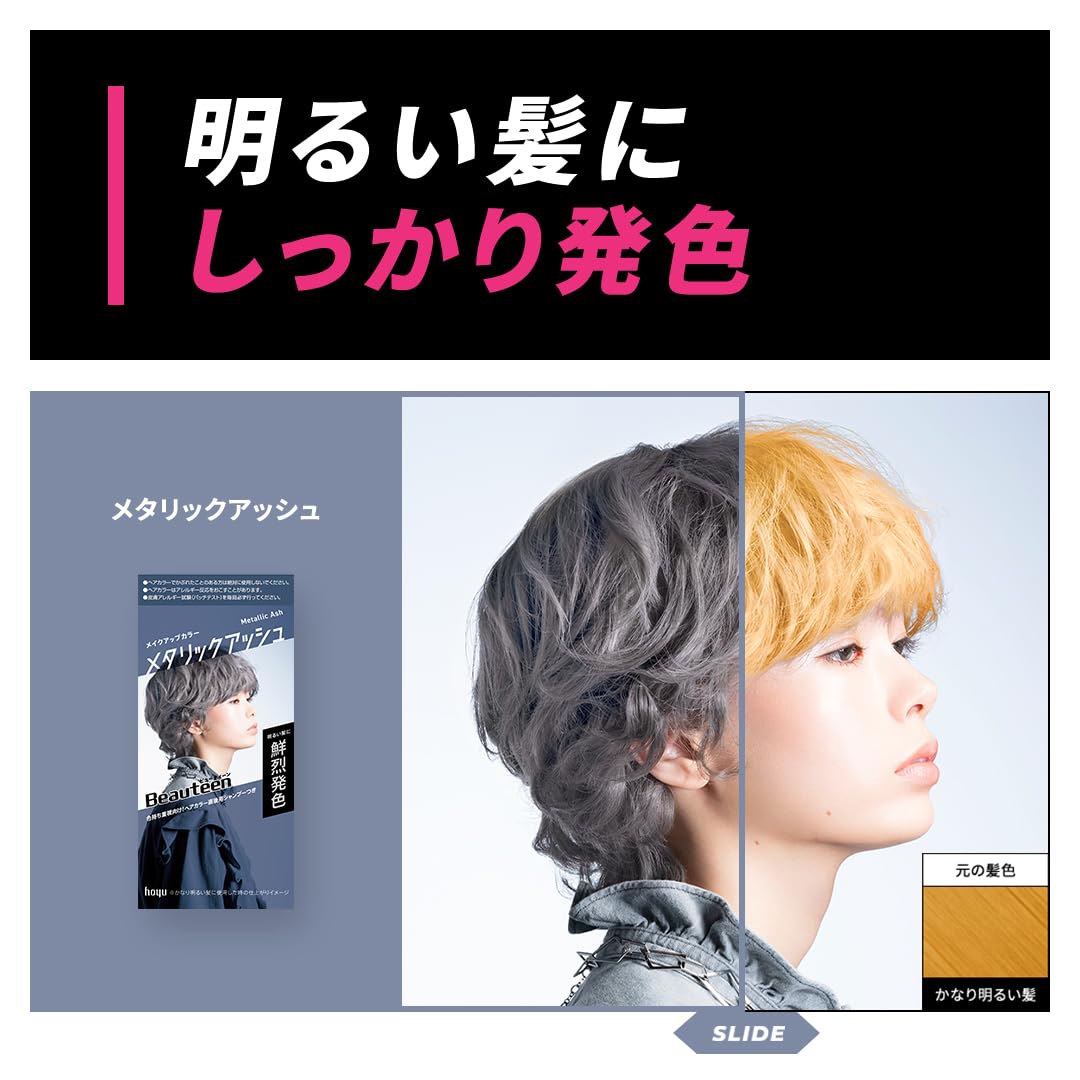 ビューティーン　メイクアップカラー　メタリックアッシュ 容量145G ホーユー ヘアカラー・黒髪用