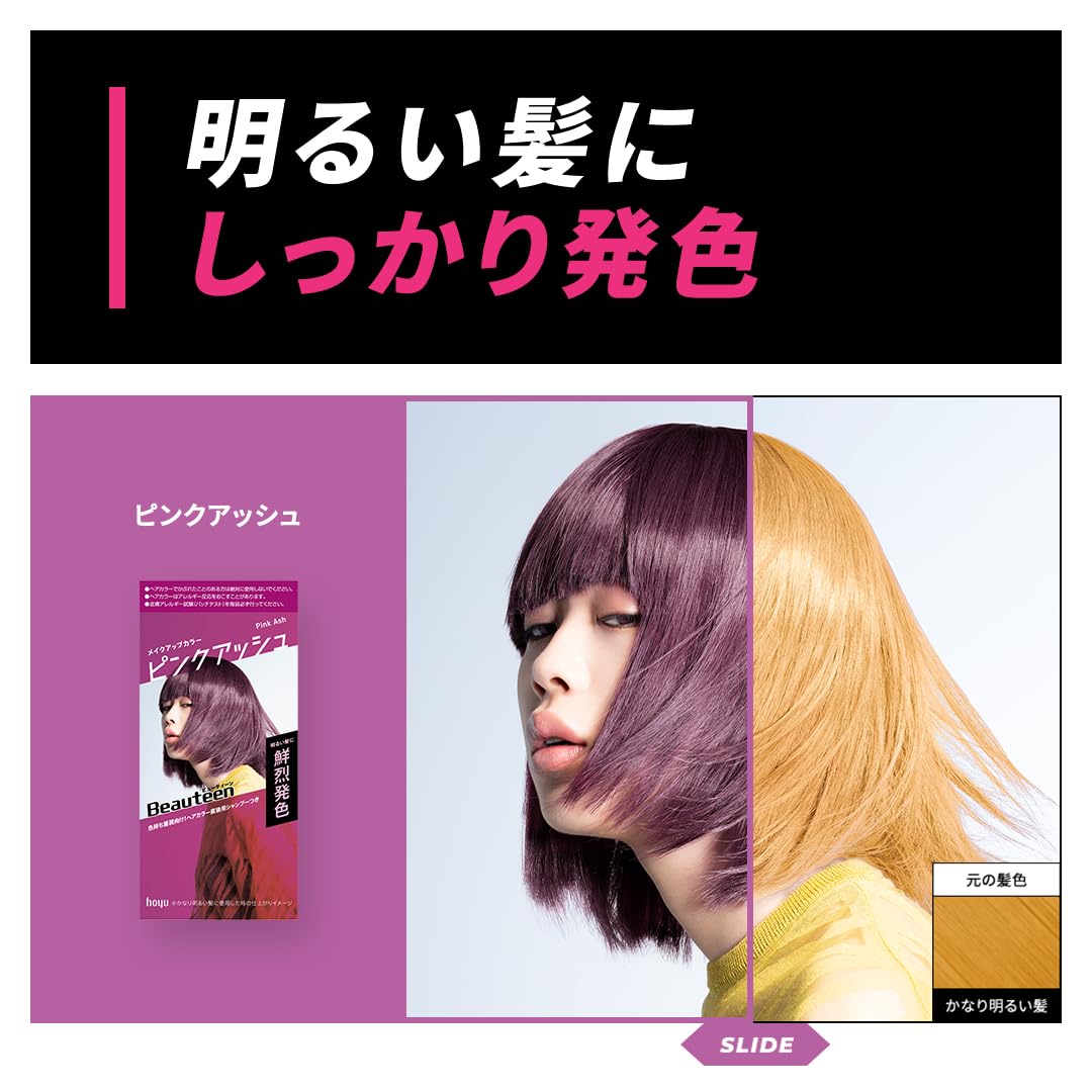 ビューティーン　メイクアップカラー　ピンクアッシュ 容量145G ホーユー ヘアカラー・黒髪用
