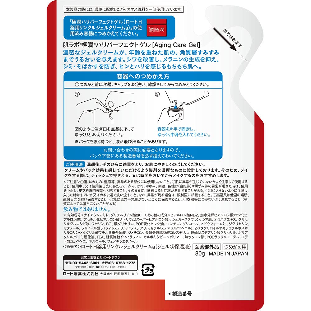 肌ラボ　極潤　ハリパーフェクトゲル　つめかえ用　８０ｇ 容量80G ロート製薬 化粧品