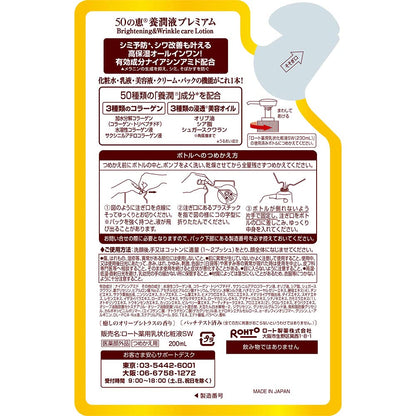 ５０の恵　養潤液プレミアム　つめかえ用　２００ｍＬ 容量200ML ロート製薬 化粧品