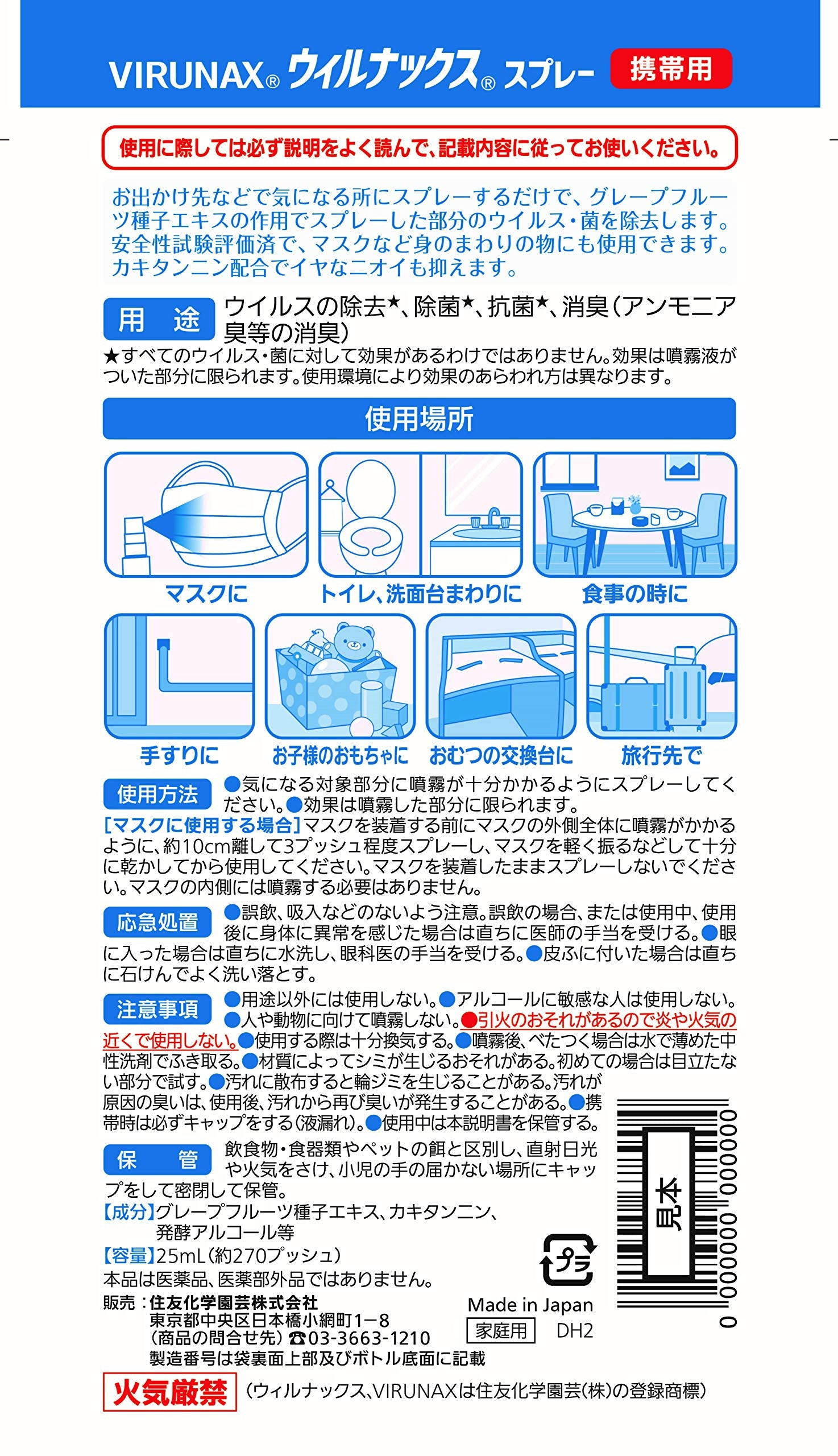 ウィルナックススプレー携帯用２５ＭＬ 容量25ML 住友化学 消毒用アルコール