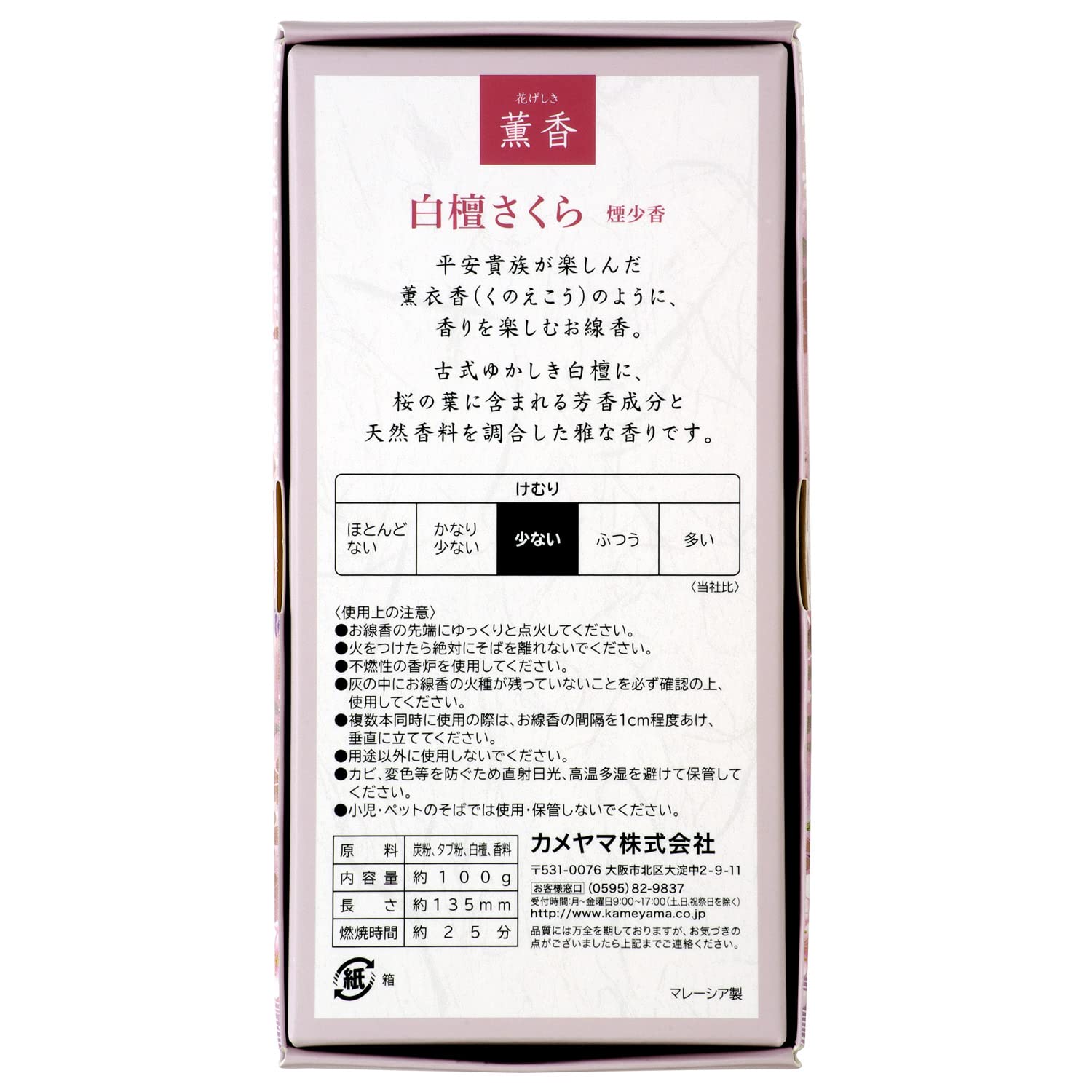 花げしき　薫香　白檀さくら 容量100Gカメヤマ お線香
