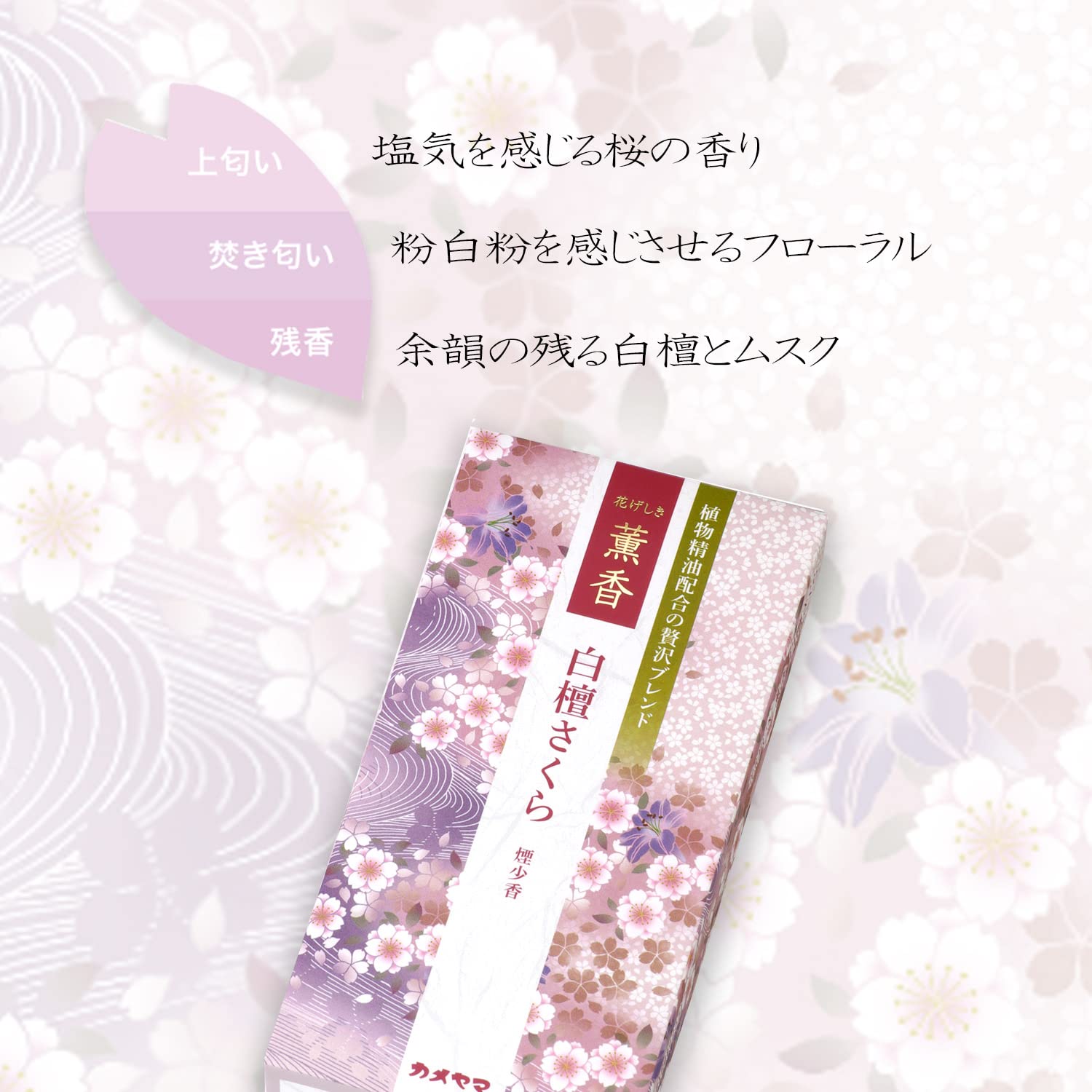 花げしき　薫香　白檀さくら 容量100Gカメヤマ お線香