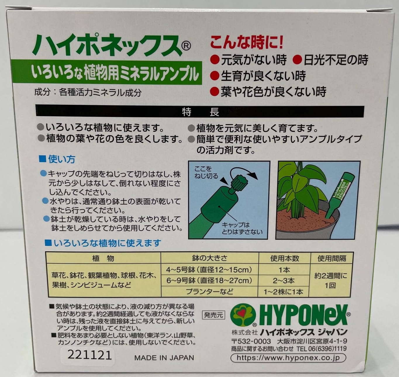 ハイポネックスいろいろな植物用ミネラルアンプル 容量30MLハイポネックスジャパン 園芸用品・除草剤
