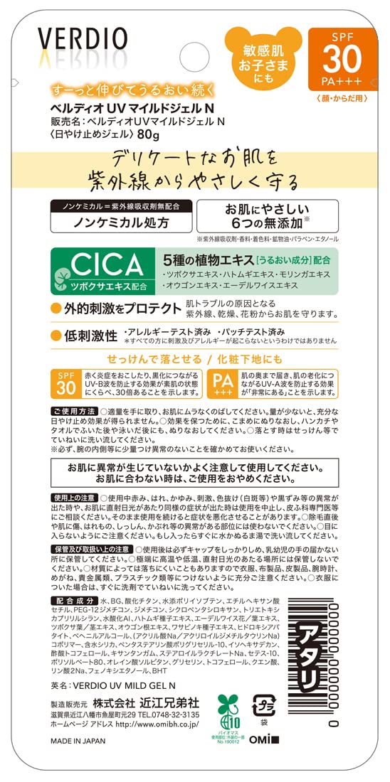 ベルディオＵＶマイルドジェルＮ 容量80G近江兄弟社 ＵＶ・日焼け止め