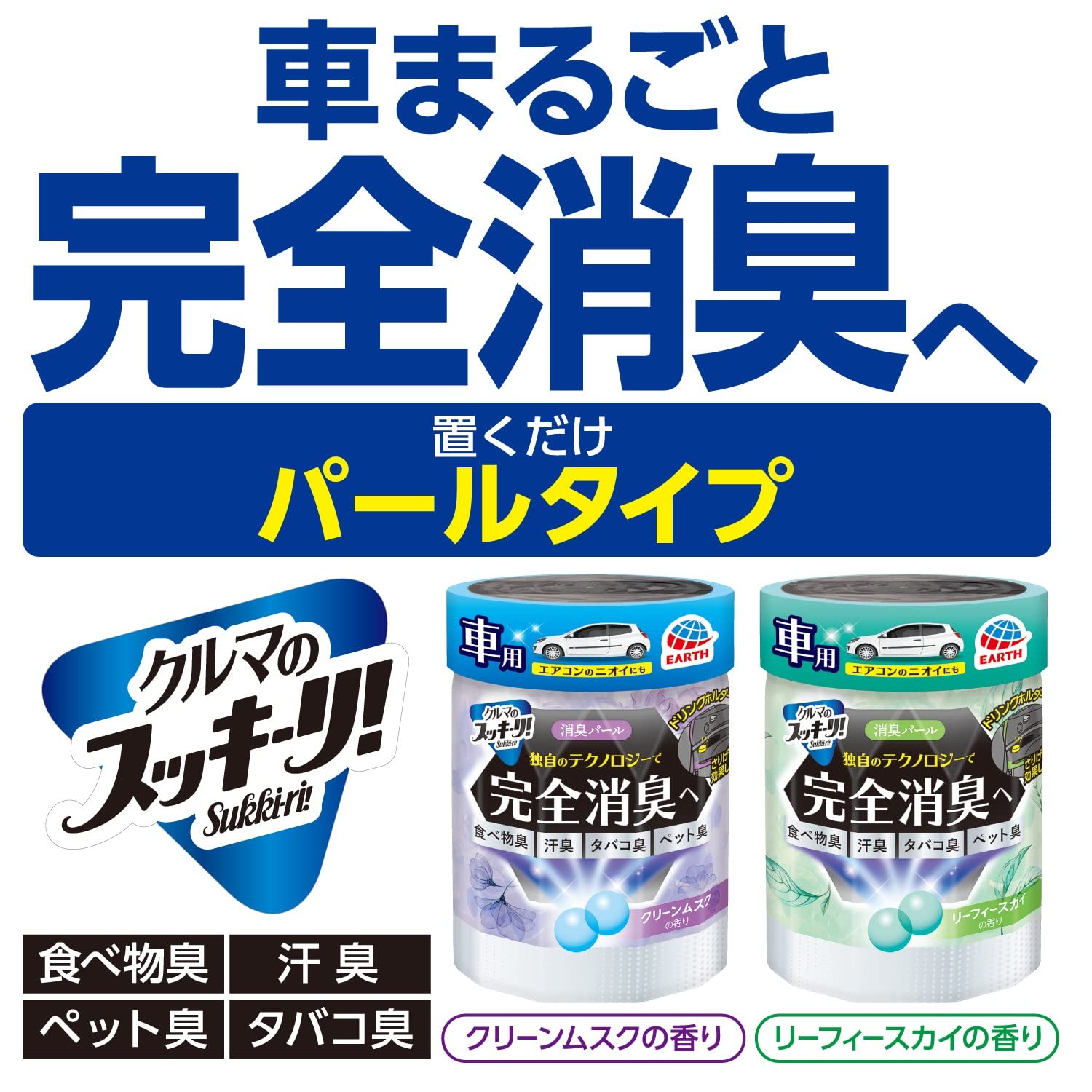 クルマのスッキーリ！Ｓｕｋｋｉ－ｒｉ！消臭パールリーフィースカイの香り 容量160G芳香剤・車用